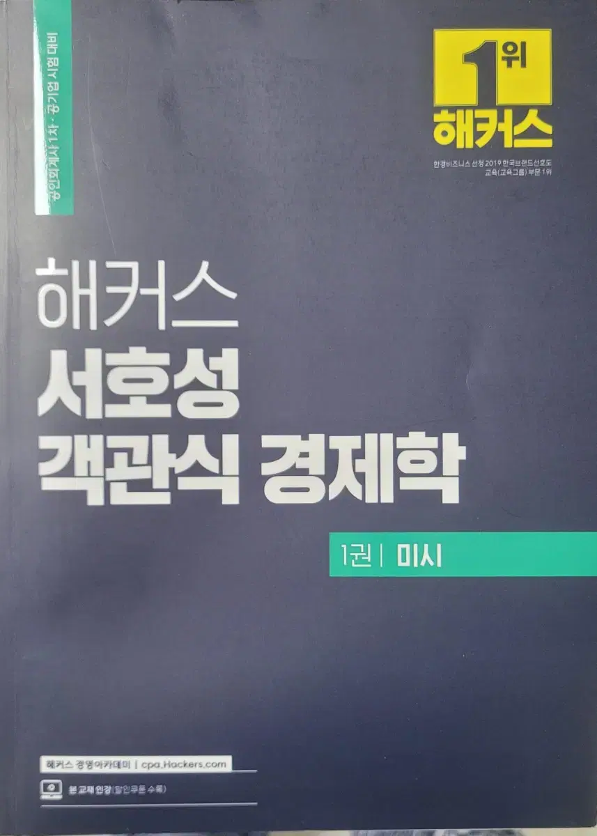 해커스 서호성 객관식 경제학(미시) 팝니다